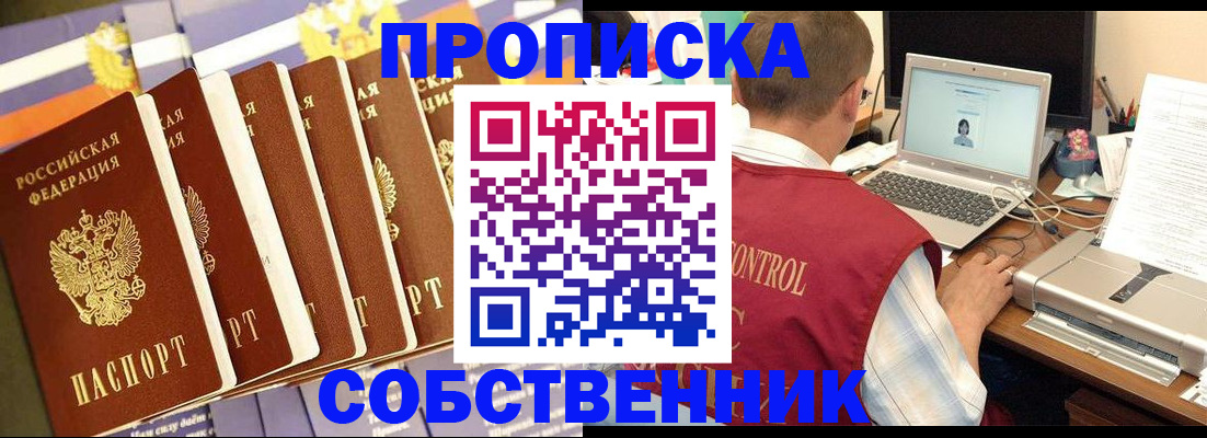 прописка от собственника в Чехове
